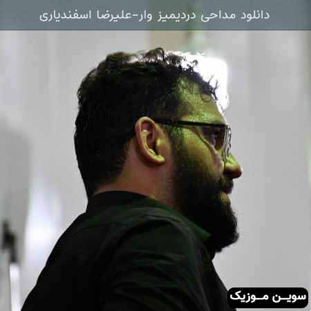 دانلود اهنگ دردیمیز وار علیرضا اسفندیاری